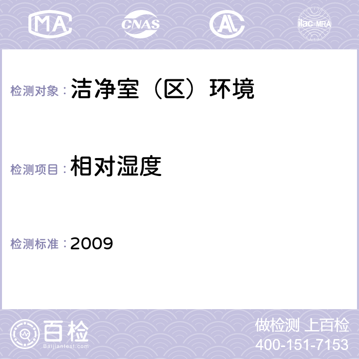 相对湿度 消毒产品生产企业卫生规范 2009