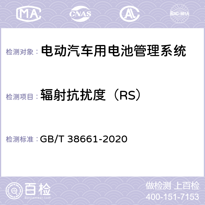 辐射抗扰度（RS） 电动汽车用电池管理系统技术条件 GB/T 38661-2020 6.8.7
