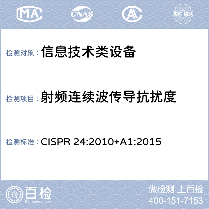 射频连续波传导抗扰度 信息技术设备抗扰度限值和测量方法 CISPR 24:2010+A1:2015