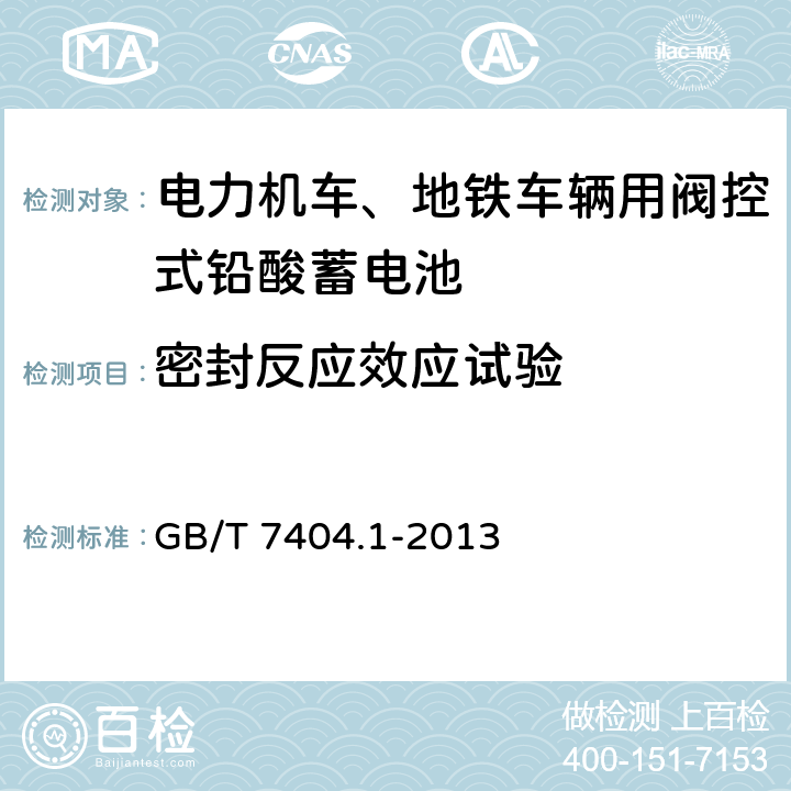 密封反应效应试验 轨道交通车辆用铅酸电池 第1部分：电力机车、地铁车辆用阀控式铅酸蓄电池 GB/T 7404.1-2013 6.15