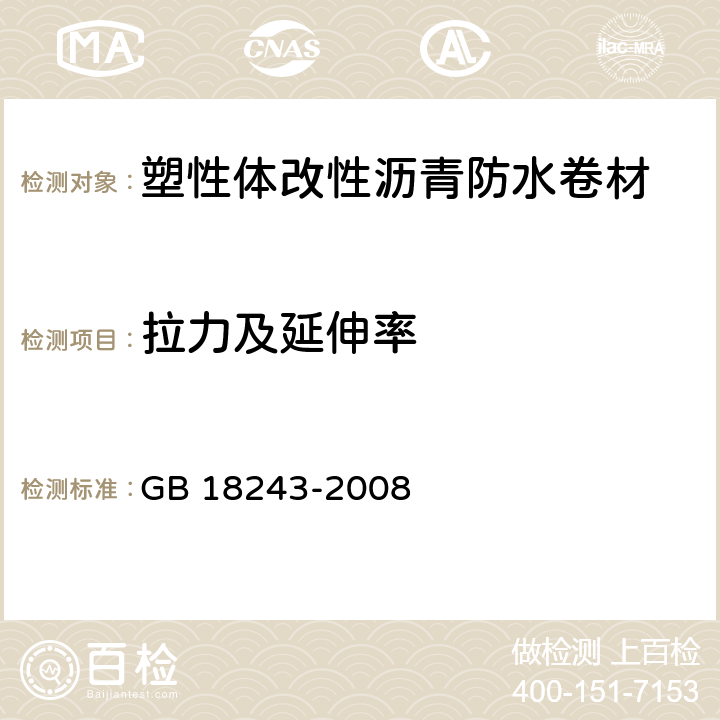 拉力及延伸率 塑性体改性沥青防水卷材 GB 18243-2008 5.3/6.11