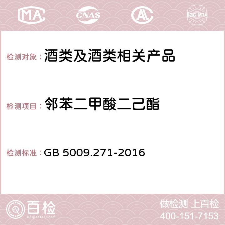 邻苯二甲酸二己酯 《食品安全国家标准 食品中邻苯二甲酸酯的测定》 GB 5009.271-2016