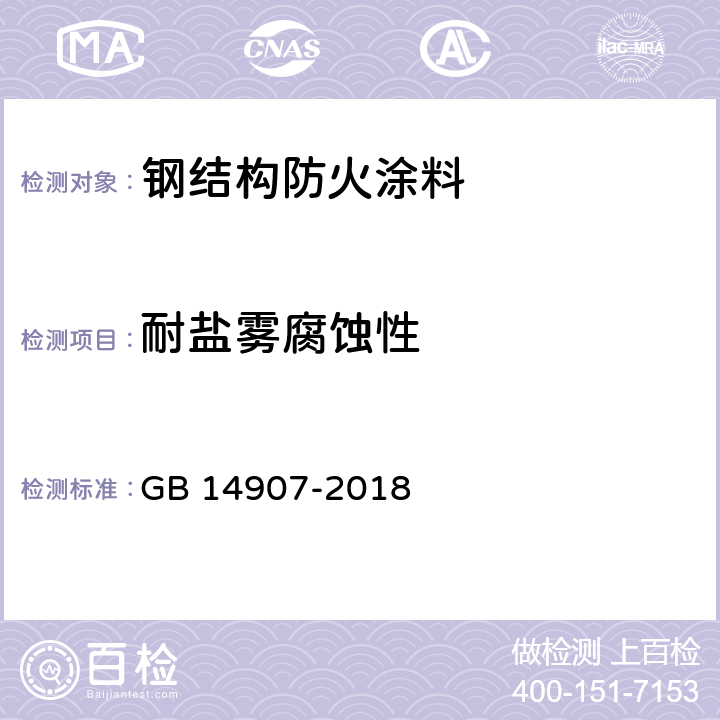 耐盐雾腐蚀性 《钢结构防火涂料》 GB 14907-2018 （6.4.16）