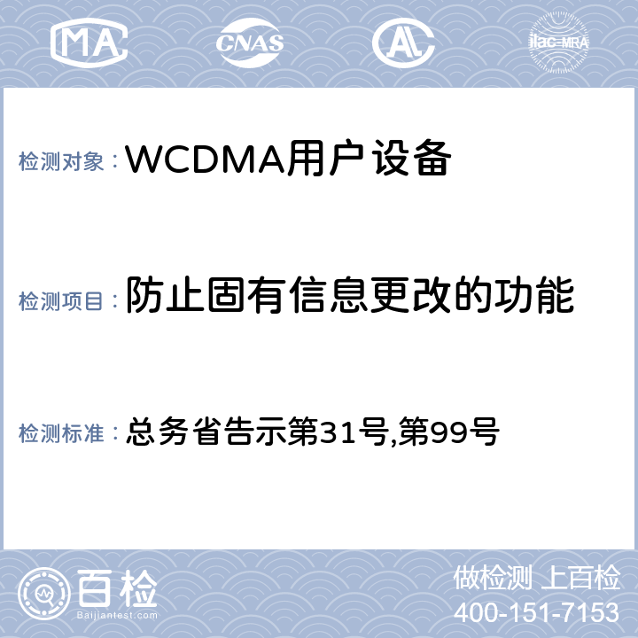 防止固有信息更改的功能 WCDMA通信终端设备测试要求及测试方法 总务省告示第31号,第99号