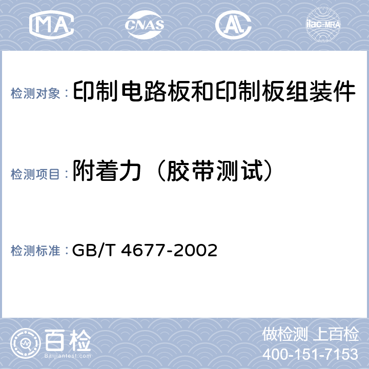 附着力（胶带测试） 印制板测试方法 GB/T 4677-2002