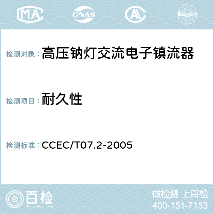 耐久性 高压钠灯交流电子镇流器一般要求、安全要求和性能要求 CCEC/T07.2-2005 19.12