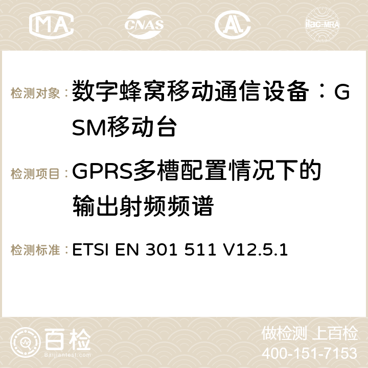 GPRS多槽配置情况下的输出射频频谱 全球移动通信系统(GSM)；移动台(MS)设备；涵盖第2014/53/EU号指令第3.2条基本要求的统一标准 ETSI EN 301 511 V12.5.1 4.2.11