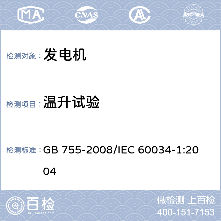 温升试验 旋转电机 定额和性能 GB 755-2008/
IEC 60034-1:2004 8