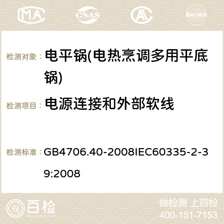 电源连接和外部软线 家用和类似用途电器的安全 商用多用途电平锅的特殊要求 GB4706.40-2008
IEC60335-2-39:2008 25