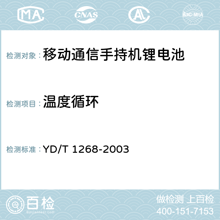 温度循环 移动通信手持机锂电池及充电器的安全要求和试验方法 YD/T 1268-2003 4.2.4