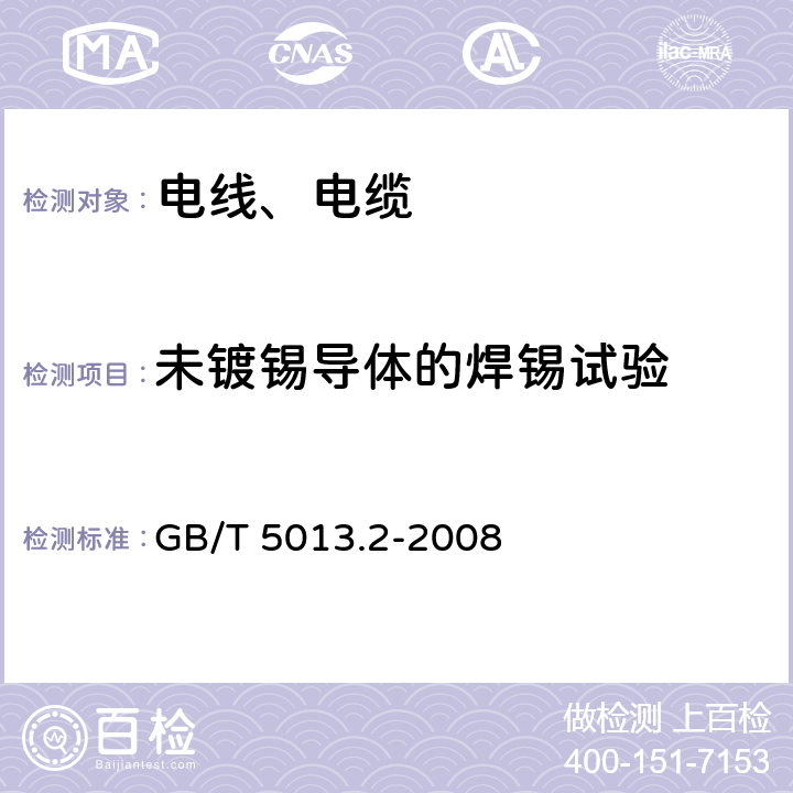 未镀锡导体的焊锡试验 GB/T 5013.2-2008 额定电压450/750V及以下橡皮绝缘电缆 第2部分:试验方法