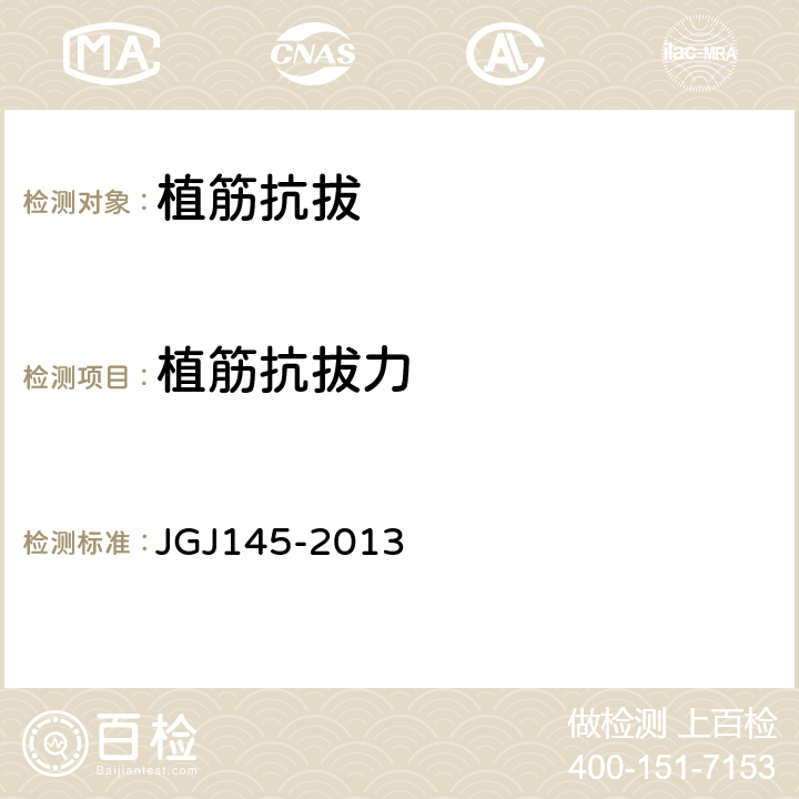 植筋抗拔力 JGJ 145-2013 混凝土结构后锚固技术规程(附条文说明)