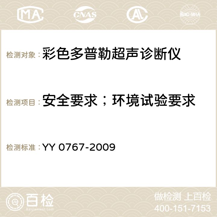 安全要求；环境试验要求 超声彩色血流成像系统 YY 0767-2009 4.4；4.5