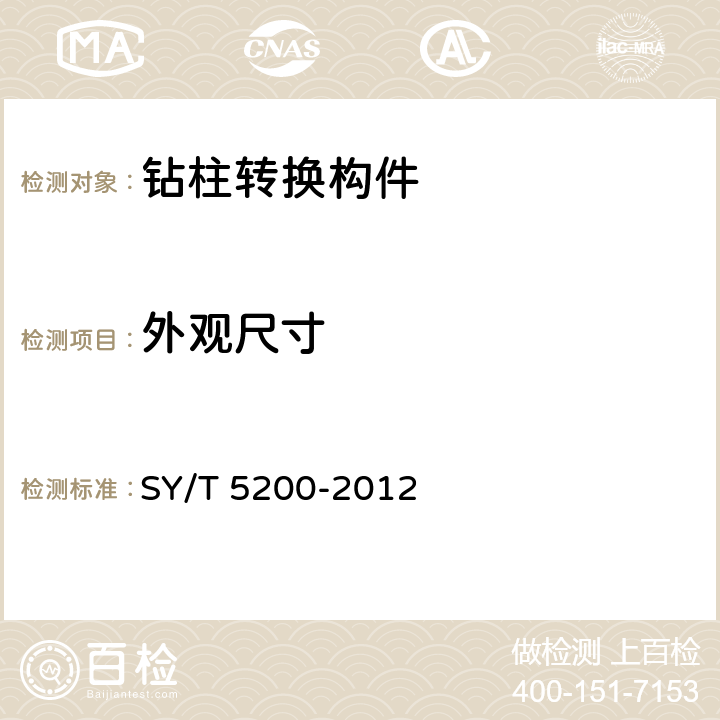 外观尺寸 《钻柱转换接头》 SY/T 5200-2012 4