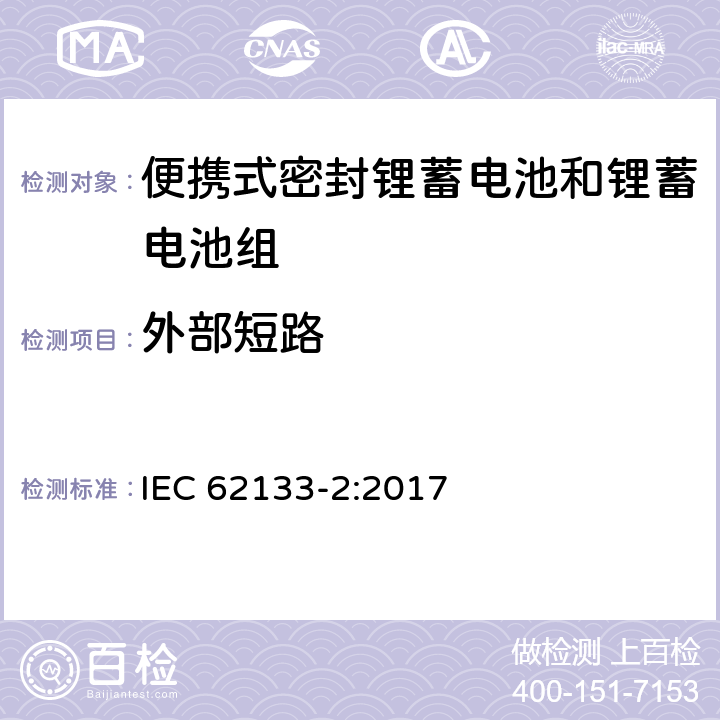 外部短路 含碱性或其它非酸性电解质的蓄电池和蓄电池组 便携式密封蓄电池和蓄电池组的安全要求 第二部分：锂系统 IEC 62133-2:2017 7.3.1