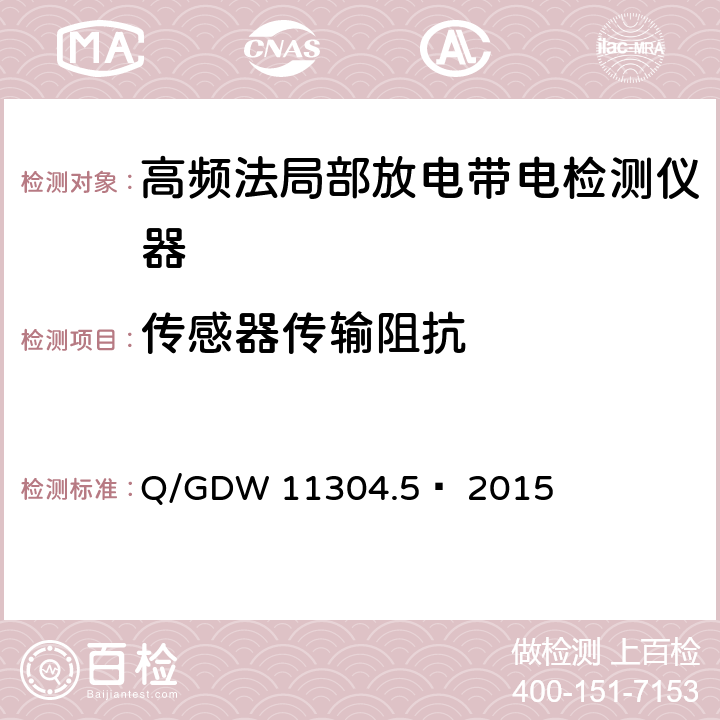 传感器传输阻抗 电力设备带电检测仪器技术规范 第5部分：高频法局部放电带电检测仪器技术规范 Q/GDW 11304.5— 2015 7.4.1