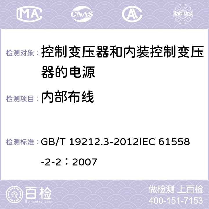 内部布线 电力变压器、电源、电抗器和类似产品的安全 第3部分:控制变压器和内装控制变压器的电源的特殊要求和试验 GB/T 19212.3-2012
IEC 61558-2-2：2007 21