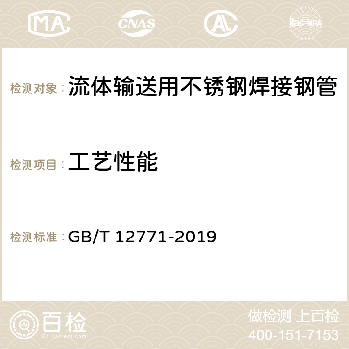 工艺性能 流体输送用不锈钢焊接钢管 GB/T 12771-2019 6.5/7.4