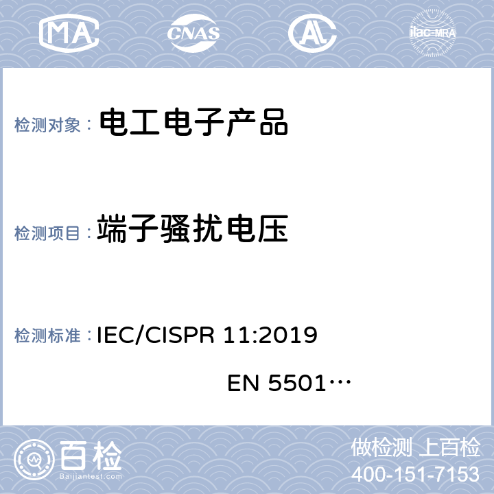 端子骚扰电压 IEC CISPR 11-2003 工业、科学和医疗(ISM)射频设备 电磁骚扰特性 测量方法和限值