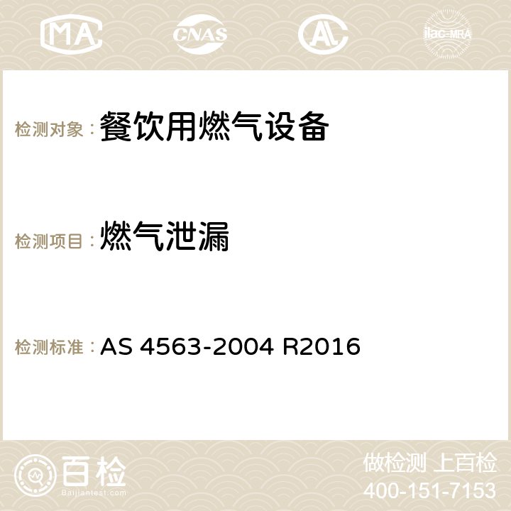 燃气泄漏 商用燃气用具 AS 4563-2004 R2016 3.3