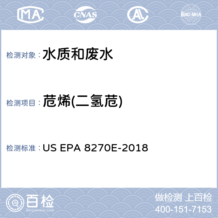 苊烯(二氢苊) 半挥发性有机物分析气相色谱质谱法 US EPA 8270E-2018