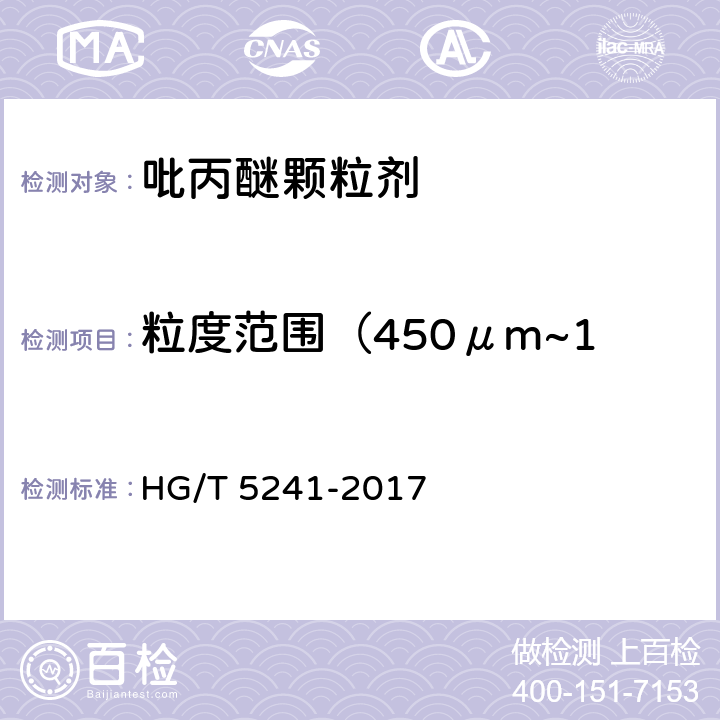 粒度范围（450μm~1800μm试验筛之间物） HG/T 5241-2017 吡丙醚颗粒剂