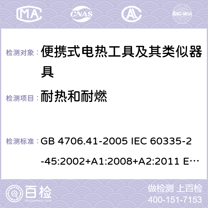 耐热和耐燃 家用和类似用途电器的安全 便携式电热工具及其类似器具的特殊要求 GB 4706.41-2005 IEC 60335-2-45:2002+A1:2008+A2:2011 EN 60335-2-45:2002+A2:2012 BS EN 60335-2-45:2002+A2:2012 AS/NZS 60335.2.45:2012 30