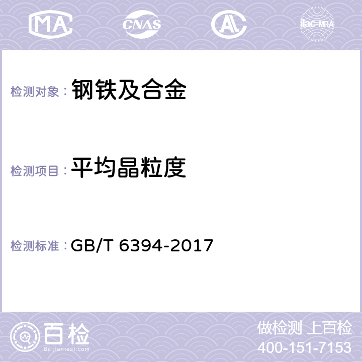 平均晶粒度 金属平均晶粒度测定方法 GB/T 6394-2017