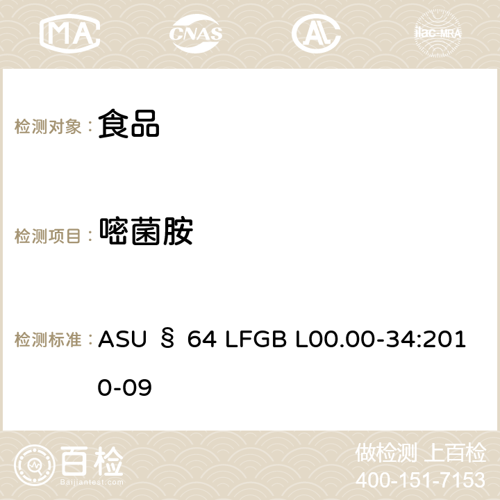 嘧菌胺 德国食品中多农药残留分析方法 ASU § 64 LFGB L00.00-34:2010-09