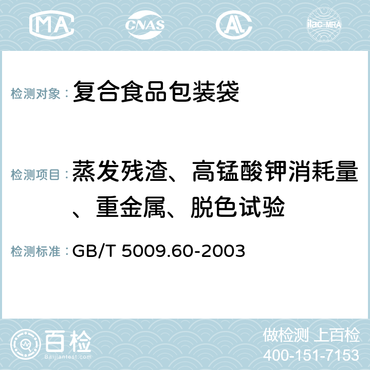 蒸发残渣、高锰酸钾消耗量、重金属、脱色试验 食品包装用聚乙烯、聚苯乙烯、聚丙烯成型品卫生标准的分析方法 GB/T 5009.60-2003