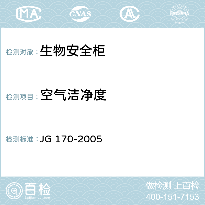 空气洁净度 生物安全柜 JG 170-2005 6.3.3
