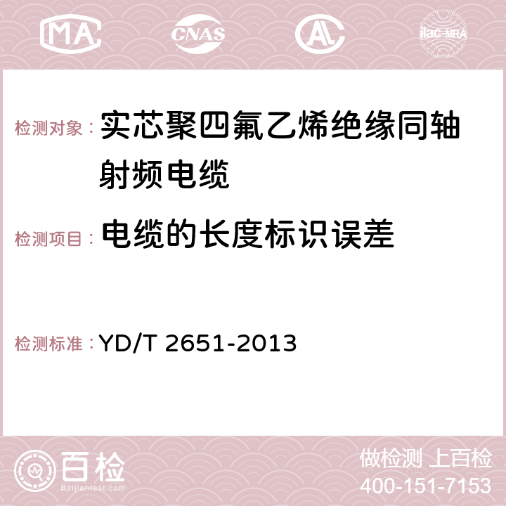 电缆的长度标识误差 通信电缆实芯聚四氟乙烯绝缘编织浸锡外导体射频同轴电缆 YD/T 2651-2013