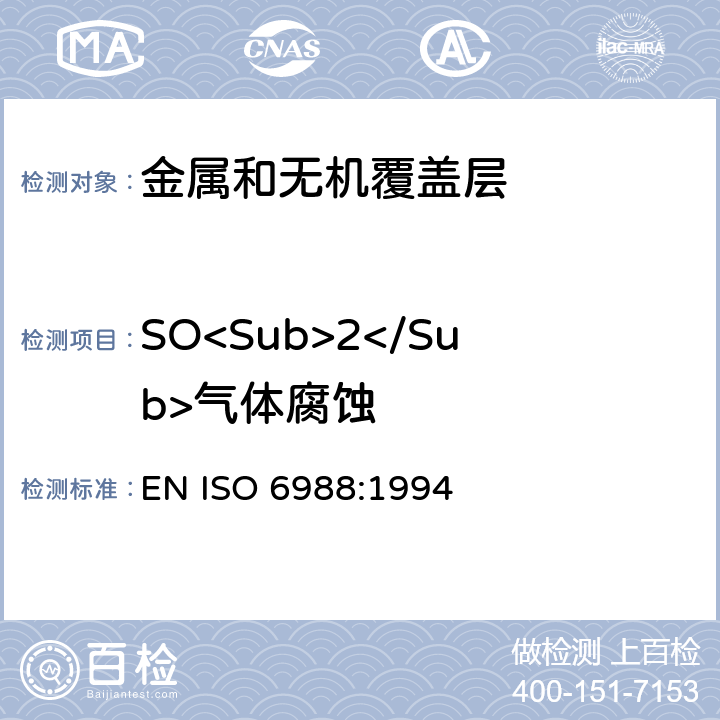 SO<Sub>2</Sub>气体腐蚀 金属和其他无机覆盖层 通常凝露条件下的二氧化硫腐蚀试验 EN ISO 6988:1994