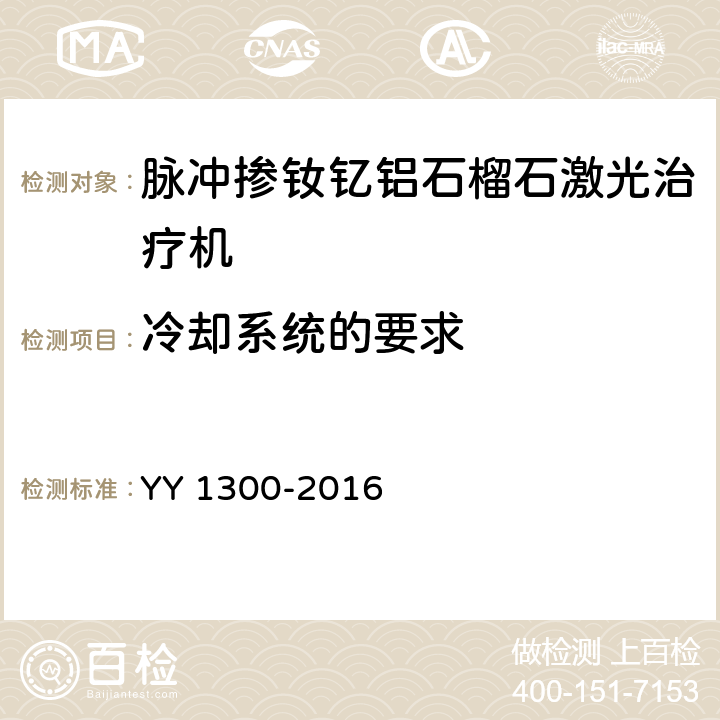 冷却系统的要求 激光治疗设备 脉冲掺钦忆铝石榴石激光治疗机 YY 1300-2016 6.6