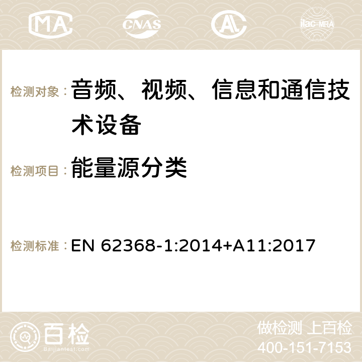 能量源分类 音频、视频、信息和通信技术设备 第1部分：安全要求 EN 62368-1:2014+A11:2017 5.2