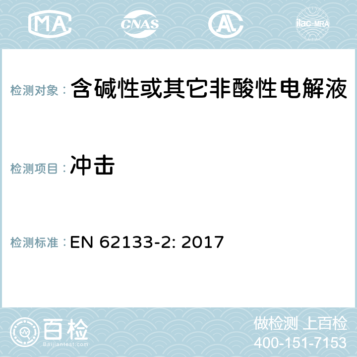 冲击 含碱性或其它非酸性电解液的蓄电池和蓄电池组.便携式密封蓄电池和蓄电池组的安全要求 第一部分：锂系 EN 62133-2: 2017 7.3.8.2