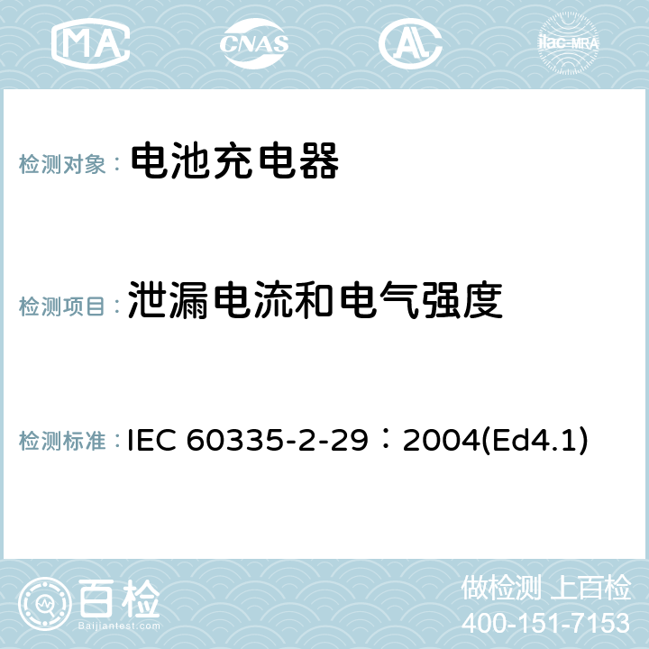 泄漏电流和电气强度 家用和类似用途电器的安全 电池充电器的特殊要求 IEC 60335-2-29：2004(Ed4.1) 16