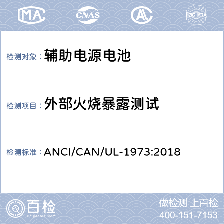 外部火烧暴露测试 固定式，车辆辅助电源和轻轨(LER)应用中的电池 ANCI/CAN/UL-1973:2018 38