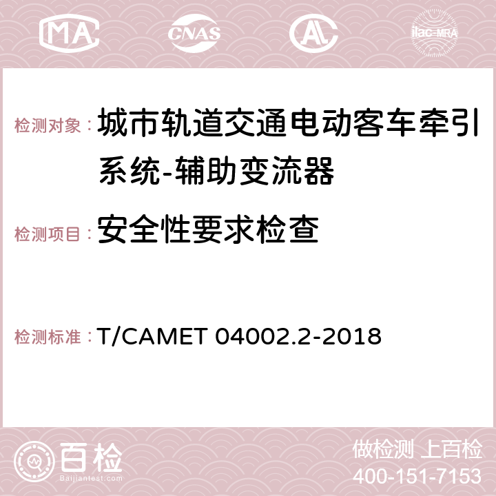 安全性要求检查 城市轨道交通电动客车牵引系统 第2部分：辅助变流器技术规范 T/CAMET 04002.2-2018 6.20