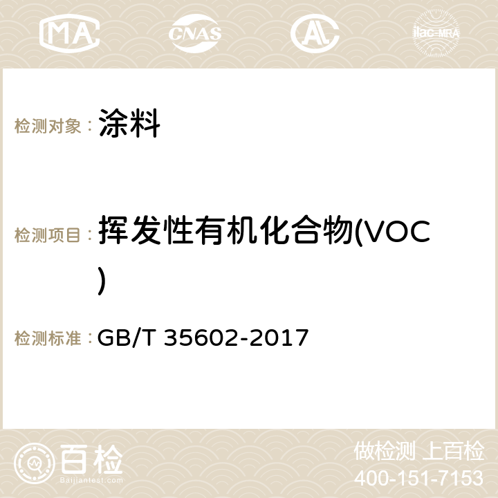 挥发性有机化合物(VOC) 色漆和清漆 挥发性有机化合物(VOC)含量的测定 气相色谱法 GB/T 35602-2017 B.3.2/GB/T 23986-2009