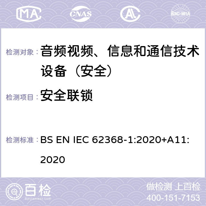 安全联锁 音频、视频、信息和通信技术设备第1部分：安全要求 BS EN IEC 62368-1:2020+A11:2020 附录K