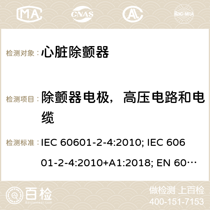 除颤器电极，高压电路和电缆 医用电气设备 第2-4部分:心脏除颤器的安全专用要求 IEC 60601-2-4:2010; IEC 60601-2-4:2010+A1:2018; EN 60601-2-4:2011; EN 60601-2-4:2011+A1:2019 201.8.9.1.101