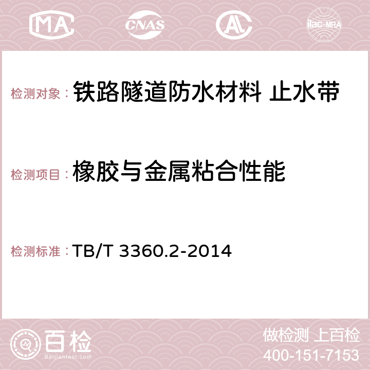 橡胶与金属粘合性能 《铁路隧道防水材料 第2部分：止水带》 TB/T 3360.2-2014 （5.3.10）