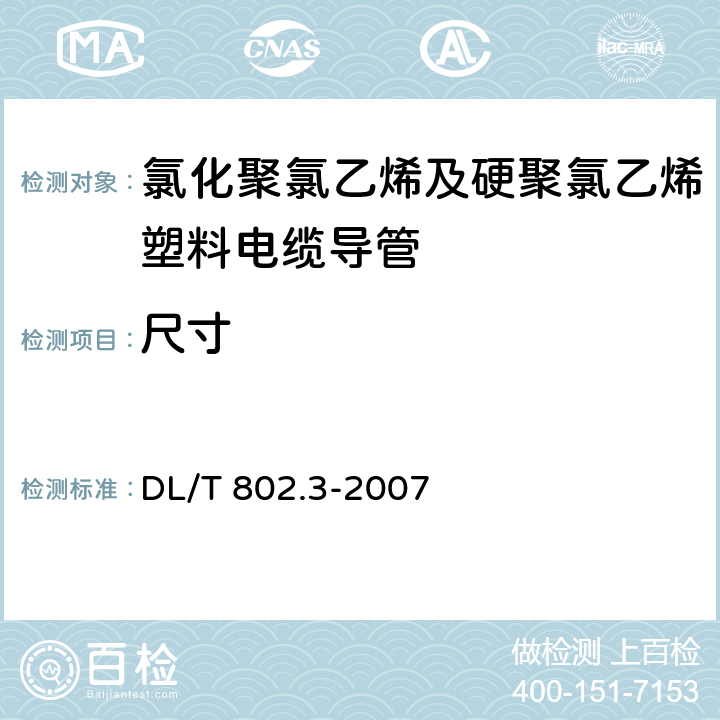 尺寸 电力电缆用导管技术条件 第3部分：氯化聚氯乙烯及硬聚氯乙烯塑料电缆导管 DL/T 802.3-2007 4.2.3/5.2