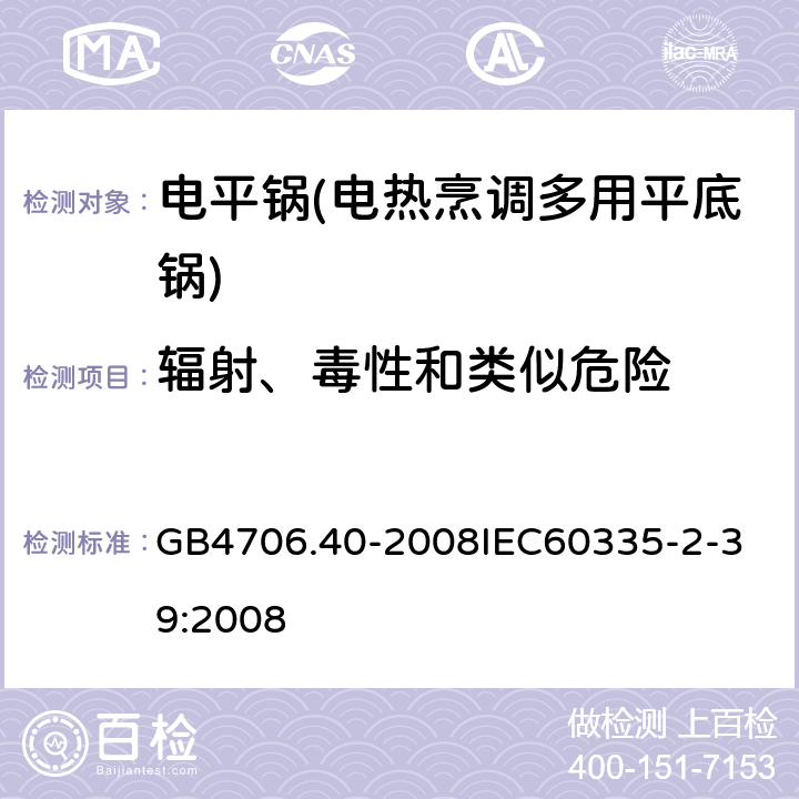 辐射、毒性和类似危险 家用和类似用途电器的安全 商用多用途电平锅的特殊要求 GB4706.40-2008
IEC60335-2-39:2008 32