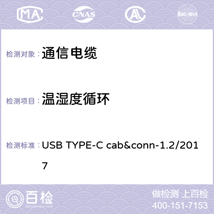 温湿度循环 通用串行总线Type-C连接器和线缆组件测试规范 USB TYPE-C cab&conn-1.2/2017 3