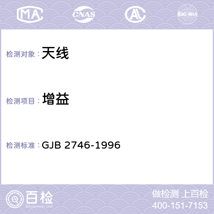 增益 机载天线通用规范 GJB 2746-1996 3.4.11,4.8.11