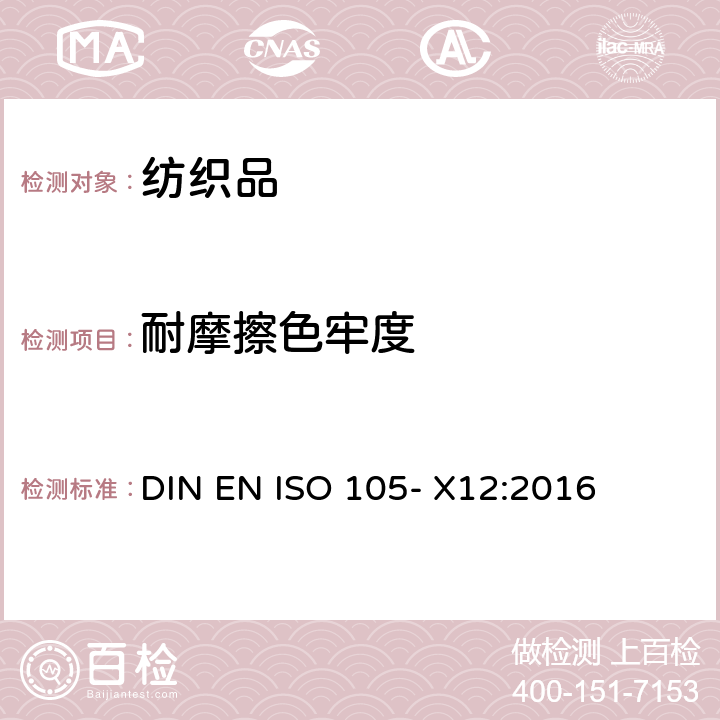 耐摩擦色牢度 纺织品 色牢度试验 第X12部分 耐摩擦色牢度 DIN EN ISO 105- X12:2016