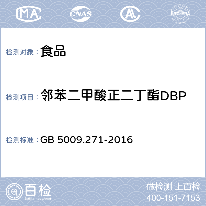 邻苯二甲酸正二丁酯DBP 食品安全国家标准 食品中邻苯二甲酸酯的测定 GB 5009.271-2016