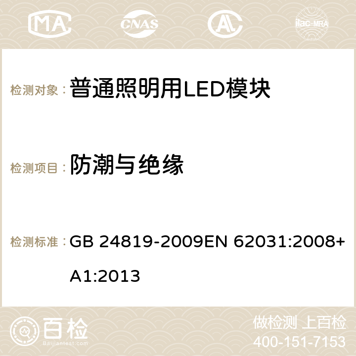 防潮与绝缘 普通照明用LED模块 安全要求 GB 24819-2009EN 62031:2008+A1:2013 11